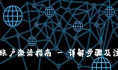 比特派账户激活指南 - 详解步骤及注意事项