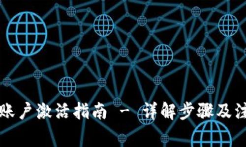 比特派账户激活指南 - 详解步骤及注意事项