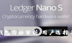 猎豹数字钱包价格分析：用户选择与市场趋势