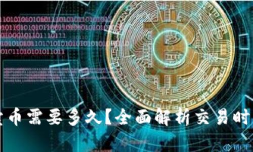 比特派卖币需要多久？全面解析交易时间与流程