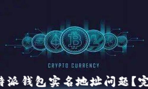 
baotit如何处理B特派钱包实名地址问题？完整指南与解决方案