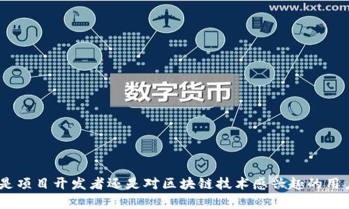 如何实现一个安卓区块链钱包：全面指南/

安卓区块链钱包, 区块链技术, 移动应用开发, 数字货币安全/guanjianci

## 引言

在过去的几年里，区块链技术及其应用——尤其是数字货币钱包的兴起——已成为技术界和金融界的热门话题。一个安卓区块链钱包的实现，不仅是对软件开发者技术能力的考验，更是对其理解区块链逻辑、安全性及用户体验等多维度的综合挑战。

本指南将详细介绍如何实现一个安卓区块链钱包，包含从基础构架、功能设计，到安全性、用户交互设计等多个方面。同时，我们还将深入探讨几个相关问题，帮助读者全面理解安卓区块链钱包的开发与实现。

## 安卓区块链钱包的基础构架

### 1. 选择区块链平台

在开发一个安卓区块链钱包时，首先需要选择一个合适的区块链平台。当前流行的选择包括比特币（Bitcoin）、以太坊（Ethereum）、波场（Tron）等。根据所选平台的API、文档和社区支持等因素来决定，是开发者首先需要做的事情。

### 2. 钱包类型的选择

钱包主要分为两类：热钱包（在线钱包）与冷钱包（离线钱包）。热钱包便于快速交易，适合频繁使用；而冷钱包则适合长时间存储更大金额的数字资产。开发者需要根据用户需求来确定钱包类型。

### 3. 技术栈的选取

一般情况下，安卓应用开发通常使用Java或Kotlin语言，数据库可以选择SQLite或Room。网络请求方面，Retrofit是常用的选择。开发者还需选择合适的第三方库来支持区块链操作。

### 4. 用户界面设计

用户界面的设计应注重简洁与直观，方便用户进行操作。使用Material Design可以增强用户体验，使界面符合安卓应用的设计标准。

## 功能设计

一个功能完整的安卓区块链钱包应该包含以下几个模块：

### 1. 钱包创建与导入

用户可以通过助记词、私钥等方式创建钱包，也可以通过导入已存在的钱包进行资产管理。

### 2. 资产管理

支持多种数字货币，用户可以查看余额、交易历史等信息。资产管理的界面应当清晰、有条理，方便用户进行资产监控。

### 3. 转账与收款功能

转账和收款功能是钱包的核心功能之一。用户应能够轻松生成二维码以便收款，同时支持通过地址或扫描二维码轻松发起转账。

### 4. 安全性设计

钱包的安全性是重中之重。开发者需要实现多重身份验证（如指纹识别）、种子短语加密、数据存储加密等手段，保护用户资产不被盗取。

### 5. 客户端与区块链交互

客户端需要能够通过区块链的API与区块链进行数据交互，例如请求交易信息、创建新的交易等。

## 安卓区块链钱包开发的挑战

当开发一个安卓区块链钱包时，开发者可能会遇到一些技术与非技术性挑战。

### 1. 性能

钱包的响应速度与性能直接影响用户体验。开发者需要对网络请求和数据处理进行，确保钱包在容量增大或网络不佳时依然能流畅使用。

### 2. 安全性漏洞

开发者在设计时需要预见用户可能面临的安全风险、漏洞，并采取措施进行防范。比如，及时更新第三方库、修复已知漏洞。

### 3. 用户教育

区块链技术仍然较新，很多用户对其并不熟悉。开发者需要在钱包中加入教育内容，指导用户合理安全地使用钱包。

## 常见问题及解答

### 问题1：安卓区块链钱包的安全性如何保障？

#### 详细解答

安全性是在区块链钱包开发中至关重要的一环。用户的资产安全如同保护现金一样，必须在各个环节进行全面考量。以下是一些可能的安全措施：

1. **私钥保护**：私钥是用户访问其资产的唯一凭证，应绝对保密。开发者应采用加密技术对私钥进行保护，尽可能避免以明文形式存储在数据库中。

2. **多重身份验证（MFA）**：在访问钱包时，除输入密码外，再增加一道安全验证，如短信验证码、指纹识别或人脸识别等。这样做能够有效降低恶意攻击的风险。

3. **助记词与种子短语**：助记词的作用是生成用户的私钥，用户在创建钱包时应得到以助记词的形式保存，并告知用户要妥善保管。种子链短语也应加密存储。

4. **定期更新和维护**：开发者应及时修复应用中的漏洞，更新安全协议，以应对不断变化的网络威胁。有效的补丁管理系统是确保用户安全的重要基础。

5. **安全审计**：在正式发布前，进行专业安全审计，检查应用的代码安全性、数据保护等问题。这有助于发现潜在的安全漏洞。

6. **用户教育**：通过应用内的教育资源，告知用户保护自己的账户信息，避免分享个人敏感数据，增强用户自我保护意识。

### 问题2：如何平衡用户体验与安全性？

#### 详细解答

在开发区块链钱包时，设计安全措施与提供良好的用户体验之间往往存在矛盾。如何平衡这两者是一个重要的设计课题。

1. **简化操作流程**：用户在进行常用操作（如转账、收款等）时，不应因为严苛的安全措施而导致使用体验不顺畅。开发者可以设置流畅的用户界面，简化必要的操作，同时在风险较高的操作上增加严格验证。

2. **智能提示**：在安全操作前给用户必要的提示，增强他们对安全操作的理解。例如，在转账或高频交易时，给用户提供及时提醒，确保其每一步操作都在掌握之中。

3. **内置教育模块**：增加教育模块，帮助用户逐渐了解区块链与钱包的使用，降低操作风险，使用户在操作中获得安全感。

4. **灵活的安全设置**：允许用户根据自己的需求与风险承受能力，灵活选择不同的安全设置。例如，新手用户可以选择简易模式，而经验丰富的用户则可以选择更高安全性选项。

5. **可逆性与取消操作**：因为区块链特性，重复或误操作是常见问题。通过设计友好的用户体验，允许用户进行某些操作的撤回或确认，以减少因操作失误造成的损失。

### 问题3：如何确保钱包和区块链的高效交互？

#### 详细解答

确保钱包和区块链的高效交互是用户体验的另一关键因素，尤其在交易繁忙时刻，用户需要尽快查看余额与交易状态。

1. **选择合适的API**：大多数区块链都有官方提供的API来进行各种请求。开发者需要仔细研究这些API的特性，以确保在适当的时候访问适当的接口。

2. **利用缓存机制**：为了加快用户界面的响应速度，可以实现一定程度的缓存机制。通过本地数据库存储常用数据，减少不必要的网络请求。

3. **网络请求**：使用异步请求的方式来处理网络操作，避免阻塞主线程，确保用户操作过程中的流畅性。

4. **批量处理请求**：在网络相对较慢的情况下，可以通过批量分析，尽可能在一次请求中获取尽量多的信息。尤其在查询余额和交易记录时，可以同时处理多条请求。

5. **定期检查链状态**：使用长轮询或 WebSocket 连接，能够实时通知钱包处于哪些状态，例如交易是否成功。这样可以大幅提高用户体验，让他们在一个实时的环境中进行操作。

### 问题4：区块链钱包的后续维护和更新该如何进行？

#### 详细解答

区块链钱包开发后，并不是终点，而是持续的维护与更新。以下是一些后续工作的建议：

1. **定期安全审计**：持续进行安全审计，及时发现应用中的漏洞，尤其是在用户数据和私钥的处理方面。确保用户的数字资产不会因为漏洞而受到攻击。

2. **用户反馈机制**：建立一个良好的用户反馈渠道，用户可以方便地向开发团队 提供建议和意见。关注用户的反馈，有助于不断改进产品。

3. **及时更新**：对于第三方库和框架，应定期检查其更新情况，避免使用过时的工具。尤其是在安全性更新和功能增强上，随时保持应用处于最佳状态。

4. **内容刷新**：随着时间推移和技术进步，区块链行业的发展非常迅速。需要定期更新用户教育内容，让用户了解最新的区块链技术、市场走势及投资策略。

5. **扩展功能**：根据市场需求和用户反馈，审慎规划应用的后续功能扩展，使钱包能够逐步适应市场变化。例如，加入跨链功能、交易所集成等，提升实际使用价值。

### 结论

实现一个安卓区块链钱包并非易事，它需要技术、设计和市场理解的有机结合。通过对各个功能的深入理解与细致设计，可以为用户提供一个安全可靠、操作简单的区块链钱包应用。无论是项目开发者还是对区块链技术感兴趣的用户，了解钱包的实现过程都有助于更好地适应这个快速发展的行业。在未来大势所趋下，区块链钱包的需求只会越来越大，实现一个高质量的区块链钱包将会成为开发者们的目标和挑战。