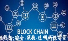 云尊区块链钱包：安全、便捷、透明的数字资产