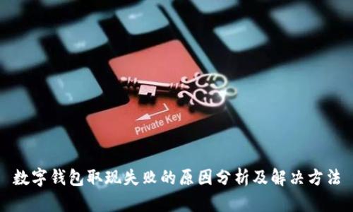 数字钱包取现失败的原因分析及解决方法