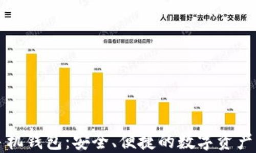 
比特派手机钱包：安全、便捷的数字资产管理工具