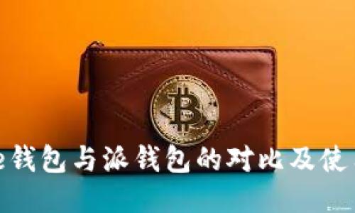 BitPie钱包与派钱包的对比及使用指南