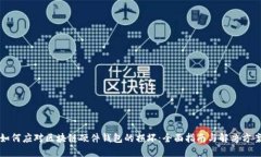 如何应对区块链硬件钱包的损坏：全面指南与解