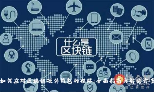 如何应对区块链硬件钱包的损坏：全面指南与解决方案