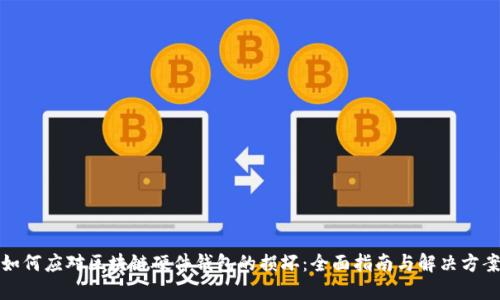 如何应对区块链硬件钱包的损坏：全面指南与解决方案