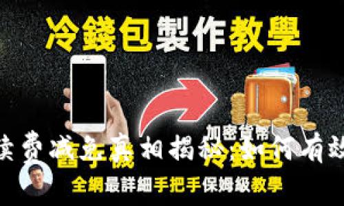 BitPie钱包手续费减免真相揭秘：如何有效利用这一优势
