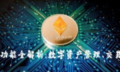 区块链钱包功能全解析：数字资产管理、交易与