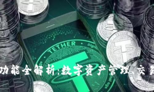 区块链钱包功能全解析：数字资产管理、交易与安全保障