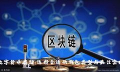 数字货币存储：选择合适的钱包类型与最佳实践