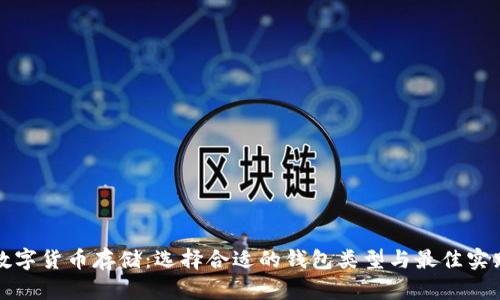 数字货币存储：选择合适的钱包类型与最佳实践