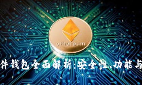 比特派硬件钱包全面解析：安全性、功能与使用体验