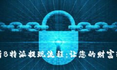 全面解析B特派提现流程：让您的财富轻松流动
