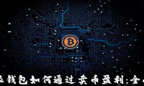 
比特派钱包如何通过卖币盈利：全面指南