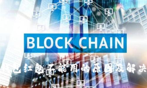 数字钱包红包不能用的原因及解决方案
