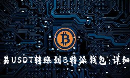 如何将欧易USDT转账到B特派钱包：详细操作指南