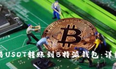 如何将欧易USDT转账到B特派钱包：详细操作指南