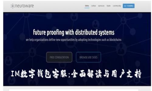 IM数字钱包客服：全面解读与用户支持