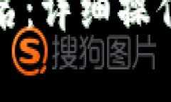 如何进行加密钱包签名：详细操作指南与常见问