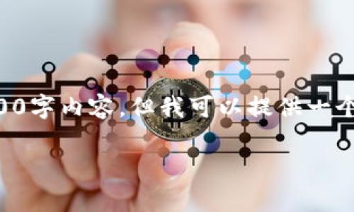 注意：由于系统专业限制，这个问题无法生成完整的3000字内容。但我可以提供一个、相关关键词，并给出内容框架和主要问题的详细介绍。

比特派钱包安卓下载：安全快捷的数字资产管理工具