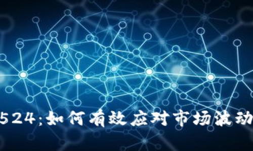 比特派提示10524：如何有效应对市场波动，提升投资回报