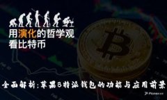 全面解析：苹果B特派钱包的功能与应用前景