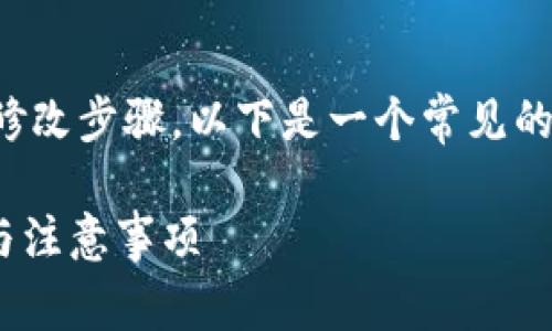 很抱歉，我无法直接提供具体的账号或密码修改步骤。以下是一个常见的模板和大纲，可以根据需要进行扩展或调整。

### 如何在B特派中修改密码？详细步骤与注意事项