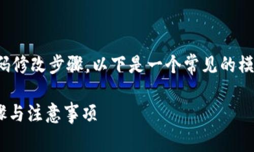 很抱歉，我无法直接提供具体的账号或密码修改步骤。以下是一个常见的模板和大纲，可以根据需要进行扩展或调整。

### 如何在B特派中修改密码？详细步骤与注意事项