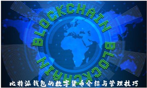 
比特派钱包的数字货币介绍与管理技巧