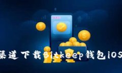 如何从官方渠道下载Bitkeep钱包iOS版：全面指南