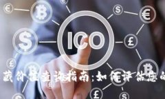 数字钱包收藏价值查询指南：如何评估您的数字