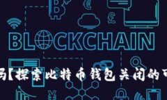 BitP钱包安全吗？探索比特币钱包关闭的可能性与
