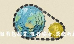 思考一个的优质2023年主流区块链钱包推荐：选择