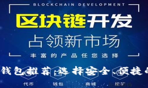 思考一个的优质
2023年主流区块链钱包推荐：选择安全、便捷的数字资产存储方案