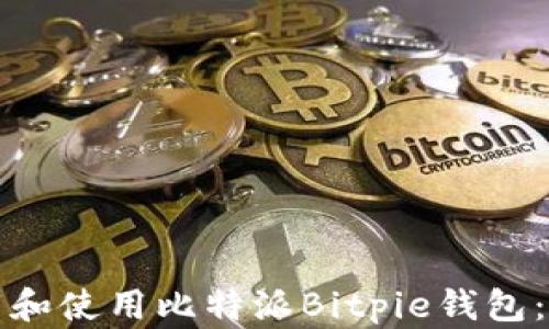 
如何下载和使用比特派Bitpie钱包：完整指南