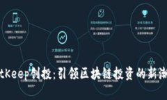 BitKeep创投：引领区块链投资的新潮流
