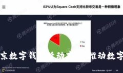 深入探讨北京数字钱包活动商户：推动数字经济