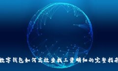 数字钱包如何高效查找工资明细的完整指南