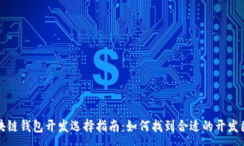 :
区块链钱包开发选择指南：如何找到合适的开发团队