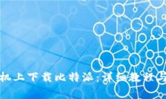 如何在苹果手机上下载比特派：详细教程与常见