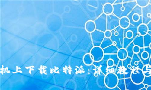 如何在苹果手机上下载比特派：详细教程与常见问题解答