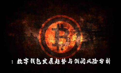 : 数字钱包发展趋势与倒闭风险分析