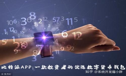 比特派APP：一款投资者的优选数字货币钱包