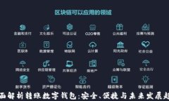 全面解析转账数字钱包：安全、便捷与未来发展