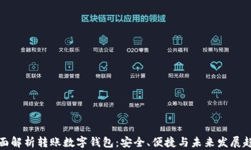 
全面解析转账数字钱包：安全、便捷与未来发展趋势