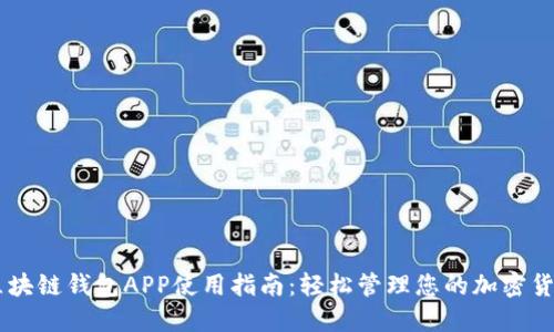 区块链钱包APP使用指南：轻松管理您的加密货币