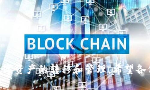 马报比特派传币时间——您的数字货币交易助手/马报

比特派, 数字货币, 资产管理, 区块链/guanjianci

在当今数字经济飞速发展的时代，数字货币已经越来越成为人们关注的焦点。而在这一领域，一款名为“比特派”的数字货币钱包一经推出，便凭借其优质的用户体验和安全性深受用户喜爱。比特派不仅支持多种主流的数字货币交易，更为用户提供了便捷的资金传输、资产管理和区块链服务。对于数字货币的投资者而言，了解比特派的传币时间和相关操作流程，无疑是非常重要的内容。接下来，我们将深入剖析比特派的传币时间及其相关问题。

什么是比特派传币？

比特派是一个专注于数字货币资产管理的钱包应用，其核心功能包括虚拟资产的存储、管理和交易。在比特派中，用户可以轻松地进行数字货币的发送与接收，而“比特派传币”则是指在比特派钱包中完成数字货币转账的过程。传币的时间通常指的是用户从一个账户向另一个账户发送数字货币所需要的时间。

比特派传币时间的影响因素

传币的时间并不是一个固定值，它受到多种因素的影响。首先，网络拥堵情况是一个重要因素。每当网络交易量激增时，如在牛市期间或某些特定事件发生时，交易所需的确认时间就可能显著延长。此外，交易所的处理能力也是影响传币时间的关键因素。不同平台的容量和处理速度不同，导致相同数量的币在不同平台转移所需的时间差异显著。

另外，转账的数字货币类型也是影响传币时间的一个因素。例如，比特币的确认时间通常是在10分钟左右，而以太坊等其他数字货币的确认时间可能更短，通常在几秒到几分钟不等。用户在选择传币的数字货币时，应考虑这些因素，以便做好时间上的预期。

比特派传币的操作流程

比特派的传币流程相对较为简单。首先，用户需要确保自己已经成功创建并登录比特派钱包账号。随后，按照以下步骤进行传币操作：

ol
listrong选择币种：/strong在钱包首页，点击“转账”或“发送”选项，选择需要转账的数字货币种类。/li
listrong输入金额：/strong在输入框中，输入希望转账的金额，系统会自动提示可用余额及手续费。/li
listrong输入收款地址：/strong用户需要输入对方的收款地址，可以通过扫码或手动输入的方式完成。/li
listrong确认信息：/strong在确认页面，系统会显示转账的所有信息，包括金额、收款地址和手续费，用户需仔细核对。/li
listrong完成转账：/strong确认无误后，点击提交，系统将开始处理转账，并显示预计的传币时间。/li
/ol

完成上述流程后，用户只需耐心等待，直到交易进入区块链网络并最终得到确认。通常情况下，传币时间在几分钟到几个小时之间，但在极端情况下可能会有延迟。

比特派传币时间的注意事项

虽然比特派可以高效完成数字货币的转账，但在进行传币时用户仍需注意多个方面：

ul
listrong确认收款地址：/strong在任何时候，确保收款地址的准确性都是至关重要的。一旦币款转移到错误的地址，资金可能会永久丢失。/li
listrong关注网络状况：/strong用户可以在比特派或其他区块链查看网站上查看网络状况。这可以帮助用户估算传币时间，并在必要时灵活调整操作。/li
listrong手续费：/strong不同币种的交易费率可能会有所不同，通常在网络拥堵的时候，手续费的设置可以影响到转账的优先级，为了加速传币，可以考虑适当提高手续费。/li
/ul

比特派传币的常见问题

在使用比特派进行传币的过程中，用户可能会遇到一些常见问题。以下是四个与比特派传币相关的问题，并提供详细解答：

1. 比特派传币失败的原因是什么？

在比特派的使用过程中，有些用户可能会遇到传币失败的情况。造成这一问题的原因有很多，主要包括以下几种：

ul
listrong余额不足：/strong传币操作前必须确保钱包中有足够的余额，以及支付手续费的金额。否则，系统会提示余额不足，交易将无法成功。/li
listrong错误的收款地址：/strong如前文所述，输入错误的收款地址将导致转账失败或者更严重的资金损失。务必检查地址的长度和格式，以防误操作。/li
listrong网络拥堵：/strong若区块链网络出现拥堵，用户的交易请求可能会延误，甚至在某些情况下被系统拒绝。此时，需要耐心等待网络恢复，或者考虑提高手续费以加快转账速度。/li
/ul

为了解决传币失败的情况，使用者需要定期检查自己的钱包余额，保持对比特派应用的最新更新，并关注网络运行状态。仅在确认合理后方可发起转账操作。

2. 如何提高比特派的传币效率？

为了提高比特派的传币效率，用户可以从几个方面入手：

ul
listrong选择合适的时机：/strong在交易较少的时段进行传币，可以显著减少等待时间。例如，周末或节假日的交易量相对较少，可能会比工作日更快完成。/li
listrong设置合理的手续费：/strong手续费是提升传币效率的关键。例如提高一点手续费，将有助于交易优先级的提升，从而加速确认过程。但用户在此处也应结合自身的资金情况做出合理判断。/li
listrong使用合适的币种：/strong选择交易速度较快的币种，如USDT、以太坊等，在传币时的效率会相对较高，而比特币的确认时间较长，适合于大宗交易。/li
/ul

通过以上方法，用户可以有效地提升比特派的传币效率，以便在日常操作中节省时间，提高用户体验。

3. 比特派传币跟其他钱包有什么不同之处？

如今市面上有众多数字货币钱包，每款钱包都各具特色，而比特派作为一款专业的数字货币管理工具，在传币方面表现出色，其不同之处主要体现在以下几个方面：

ul
listrong用户体验：/strong比特派注重用户体验，其界面友好、操作简单，符合用户的使用习惯。用户无需经过复杂的步骤便可轻松完成传币的操作。/li
listrong安全性：/strong比特派对用户资产进行了多重加密保护，确保用户数字资产的安全性。这一点在与其他钱包比较时有着显著的优势。/li
listrong多币种支持：/strong比特派支持多种主流币种，让用户能够便捷地在一个平台上管理不同的资产，而其他钱包可能只支持有限的币种。/li
/ul

综上所述，比特派在传币及其他功能方面都具备独特的优势，为用户提供了全面的区块链资产管理解决方案。

4. 比特派传币的安全性如何保障？

安全性一直是数字货币用户关注的重点，而比特派在保障传币安全性方面主要采取了以下几种措施：

ul
listrong私钥保护：/strong比特派采用分布式存储，用户的私钥不会存储在中央服务器上，确保用户在使用过程中的绝对安全。/li
listrong多重签名机制：/strong比特派支持多重签名验证，用户在进行大额交易时需要多个身份认证，增加了安全壁垒。/li
listrong定期更新：/strong开发团队会定期对比特派进行版本更新，修复已知漏洞，确保其安全性与稳定性。/li
/ul

通过以上措施，比特派能够有效为用户提供安全的数字货币传币服务，让用户在资产管理时更加安心。

总结

比特派作为一款出色的数字货币管理工具，它的传币功能为用户提供了高效、安全的数码转账体验。了解比特派的传币时间、影响因素、操作流程以及常见问题，将有助于用户更好地利用这一工具，合理规划数字资产的转移和管理。希望各位用户在数字货币交易时，能够充分运用比特派的优势，获取更好的投资体验。